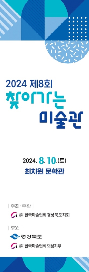 의성군, ‘제8회 찾아가는 미술관’ 10일 최치원문학관에서 개최