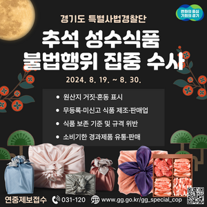 경기도 특사경, 추석 앞두고 성수식품 불법행위 집중단속