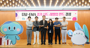 경콘진, 민관협력 성과 ‘다날-EMA 경기 시드 레벨업 펀드’ 10억원 규모로 결성