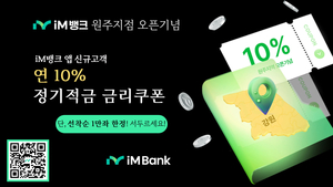 iM뱅크, 전국 진출 기념 앱 최초 이용고객 연 10% 고금리 더쿠폰적금 판매