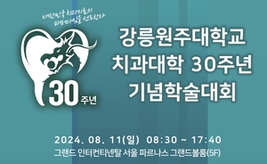 국립강릉원주대 치과대학, 30주년 기념 학술대회 개최