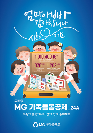 MG새마을금고보험, 가족돌봄공제 판매…초고령화 시대 맞춤 상품