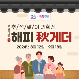 “강원더몰 해피 秋게더로 올 추석을 함께해요”