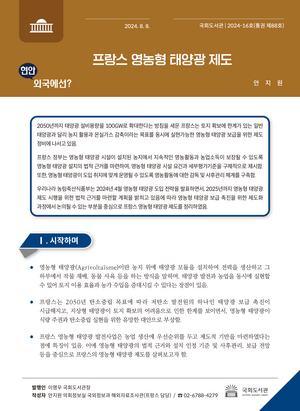 국회도서관, 프랑스 영농형 태양광 제도 분석 자료 발간