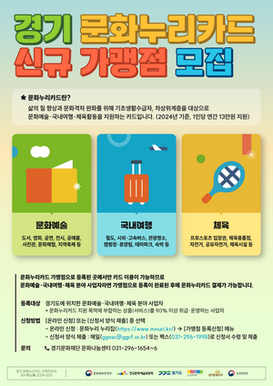 경기문화재단, 문화누리카드 신규 가맹점 상시 모집