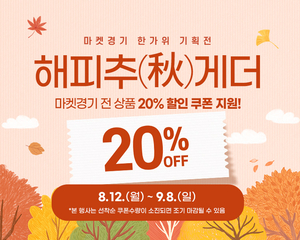 경기도농수산물진흥원, 해피추(秋)게더!  진행...전품목 20% 할인