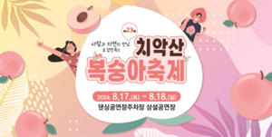 원주시, 치악산복숭아축제…17일 개회