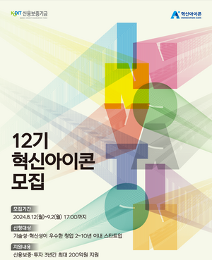 신용보증기금, 9월 2일까지 ‘제12기 혁신아이콘’ 공개모집