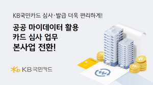 서류없이 빠른 심사…KB국민카드, 공공 마이데이터 활용 카드 심사 업무 도입