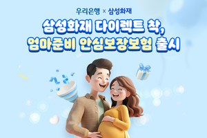 삼성화재, 우리은행과 손잡고 예비엄마 대상 무료보험 출시