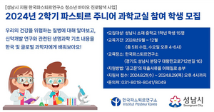 성남시, 파스퇴르 주니어 과학교실 참여학생 모집