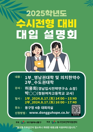 대구 동구청, 2025학년도 수시전형 대비 대입설명회 개최