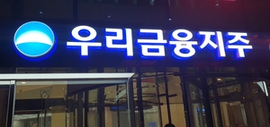 우리은행 “부정대출, 금감원 미보고 고의 아냐...규정 준수”