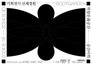 경기문화재단-평택시, 평택 공간미학[米學]서 기획전시 ‘신체정원’ 개최