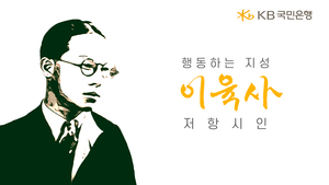 KB국민은행, 광복 79주년 맞이 ‘행동하는 지성, 저항시인 이육사’ 영상 공개