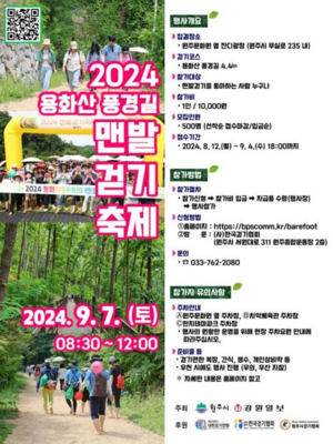 원주시, 가을 소풍길 ‘용화산 풍경길 맨발걷기 축제’