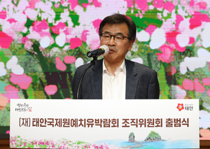 “2026 태안 국제원예 치유박람회 조직위 출범…성공 개최 위한 본격 준비 돌입”