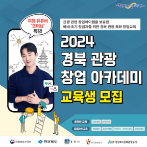 경북문화관광공사, 2024 경북 관광 창업아카데미 교육생 모집