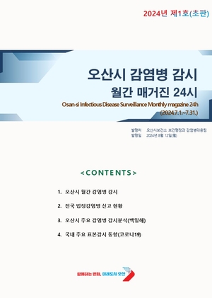 오산시, ‘감염병 감시 월간 매거진 24시’ 창간호 발행