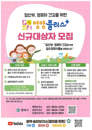 평택시 안중보건지소, 임산부와 영유아 건강을 위한 ‘영양플러스사업’ 신규 대상자 모집!