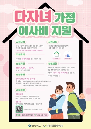 경상북도, 다자녀 가정 이사비 지원…주거 안정으로 저출생 문제 대응