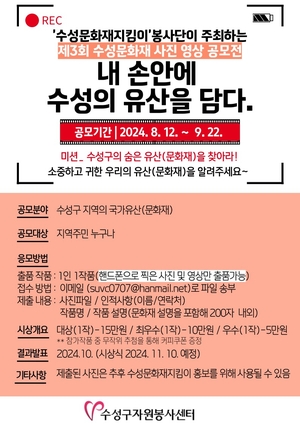 수성구자원봉사센터, 제3회 수성구 문화재 사진·영상 공모전 개최