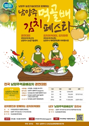 남양주시, 남양주먹골배김치 경연대회 참가 접수중