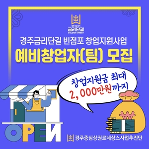 경주시, 금리단길 빈점포 창업지원사업 추진… 최대 2000만원 지원