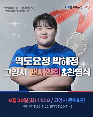 고양시, 파리올림픽 은메달 박혜정 환영식 20일개최