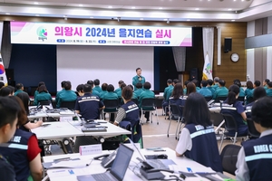 [포토뉴스] 의왕시 2024을지연습 최초상황보고