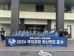 평택시티즌FC U12, ‘2024 쿠마모토 쿠지라컵 토너먼트’ 국제대회 3위 입상