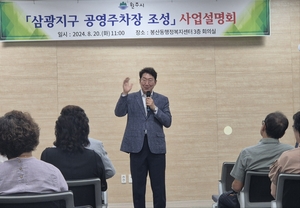 원강수 원주시장, 봉산동 삼광지구 공영주차장 조성 설명회 개최