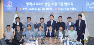 평택시, ‘UAM 산업 워킹그룹 발대식’개최