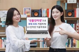 LG U+, 요금 납부·상품 해지 번거로움 없는 ‘선불인터넷’ 상품 출시