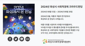 화성시, 사회적경제기업 판로 확대 위한 ‘2024화성에서온 펀딩’ 전용관 오픈