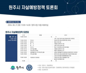 원주시 자살예방 정책토론회 27일 개최