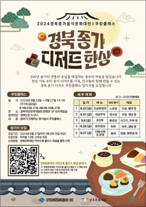 경북도, ‘종가음식 쿠킹 클래스’ 개최...전통의 맛과 멋 체험 기회 제공