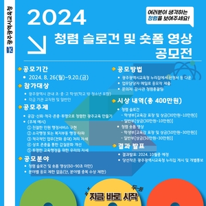 광주시교육청, 2024 청렴 콘텐츠 공모전 개최