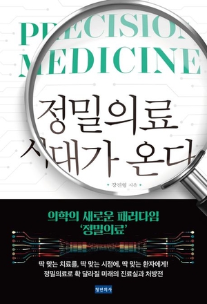 서울성모병원 강진형 교수 ‘정밀의료시대가 온다’ 출간