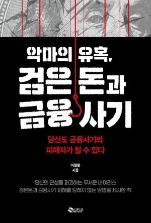 [신간도서 출간] 악마의 유혹, 검은 돈과 금융사기