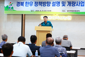 울진군, 축산농가 대상으로 한우 정책방향 설명 및 개량사업 교육 실시