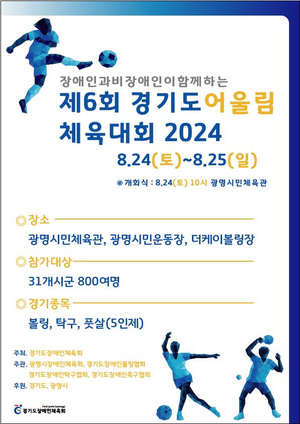 경기도장애인체육회, ‘제6회 경기도어울림체육대회 2024’ 개최