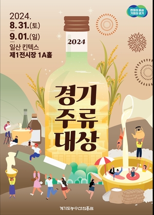 경기도농수산진흥원,  2024 경기주류대상 개최