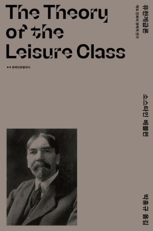 [신간도서 출간] 유한계급론 - 제도 진화의 경제적 연구
