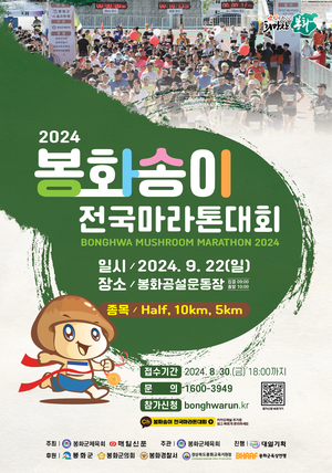 2024 봉화송이 전국마라톤대회, 9월 22일 개최