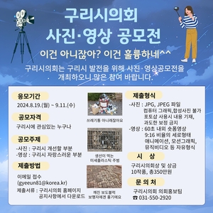 구리시의회 사진-영상 공모전 개최…총상금 350만원