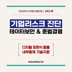 코리아디지털인텔리전스, 中企 리스크 진단 서비스 개시