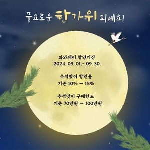 정선군, 추석맞이 와와페이 할인율· 구매한도 상향