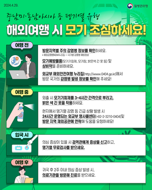 포항시, 추석 연휴 해외여행 시 뎅기열 등 감염병 주의 당부