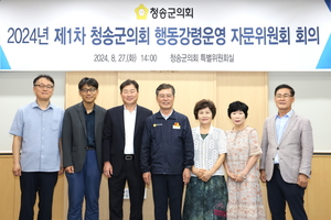 청송군의회, 행동강령 운영 자문위원회 첫 회의 개최